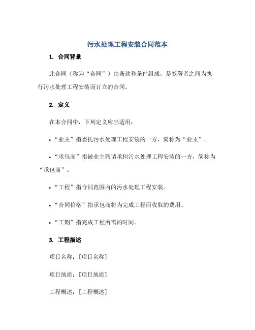 污水处理工程安装(合同)范本