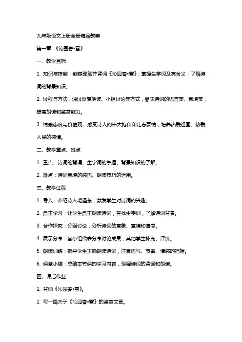 九年级语文上册全册教案