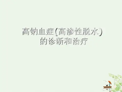 高钠血症高渗性脱水的诊断和治疗介绍(PPT28页)
