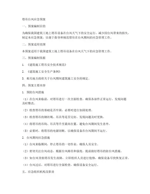 塔吊台风应急预案