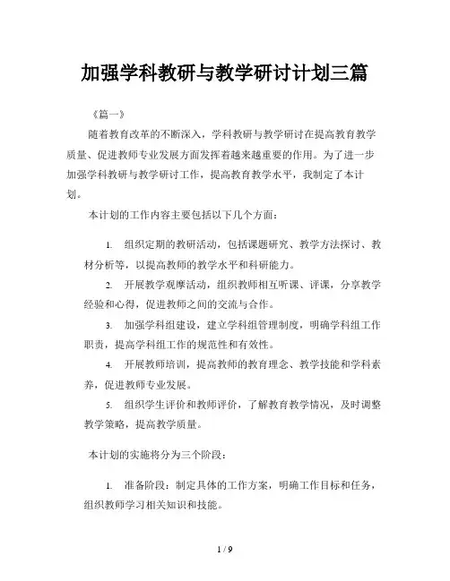 加强学科教研与教学研讨计划三篇