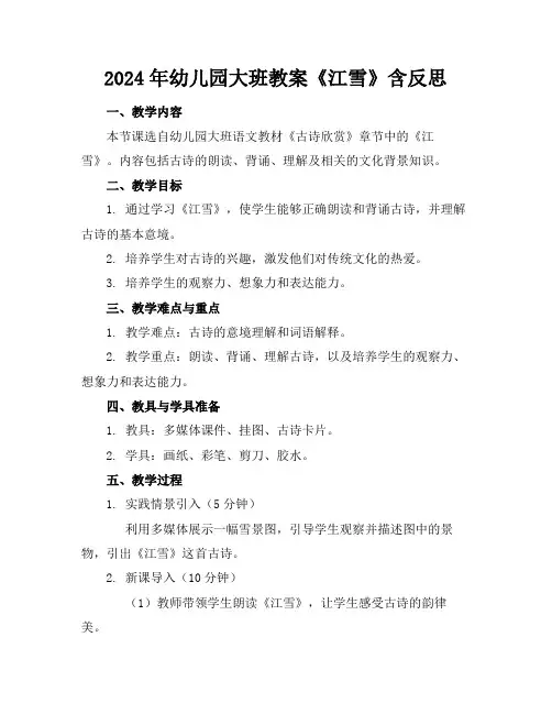 2024年幼儿园大班教案《江雪》含反思
