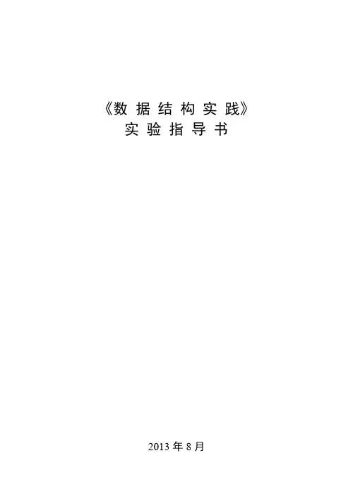 数据结构与算法与实践数据结构实践实验指导书参考