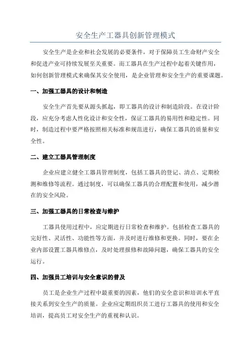 安全生产工器具创新管理模式