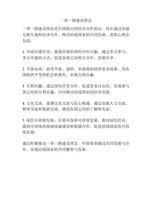 一带一路建设理念