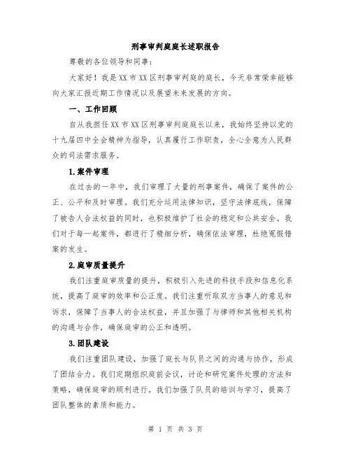 刑事审判庭庭长述职报告