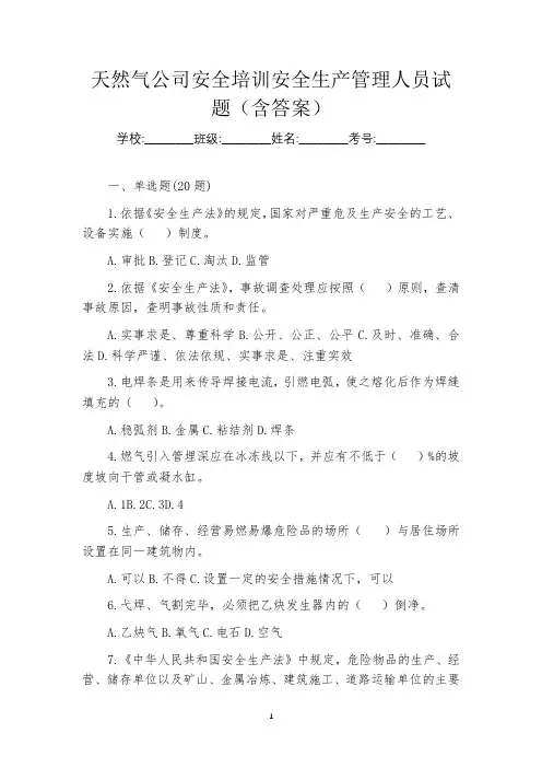 天然气公司安全培训安全生产管理人员试题(含答案)