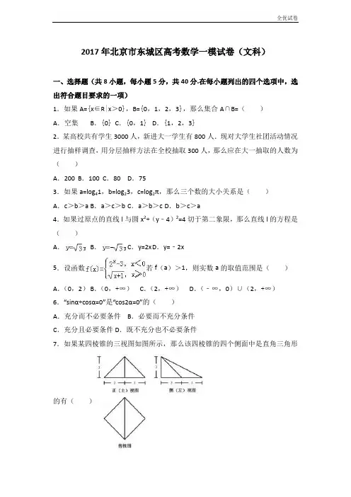 (全优试卷)北京市东城区高三数学一模试卷(文科) Word版含解析
