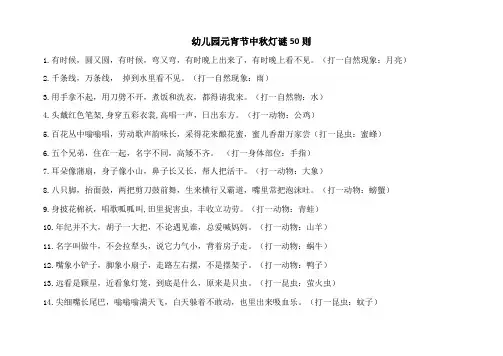 幼儿园元宵节中秋灯谜50则(含答案)