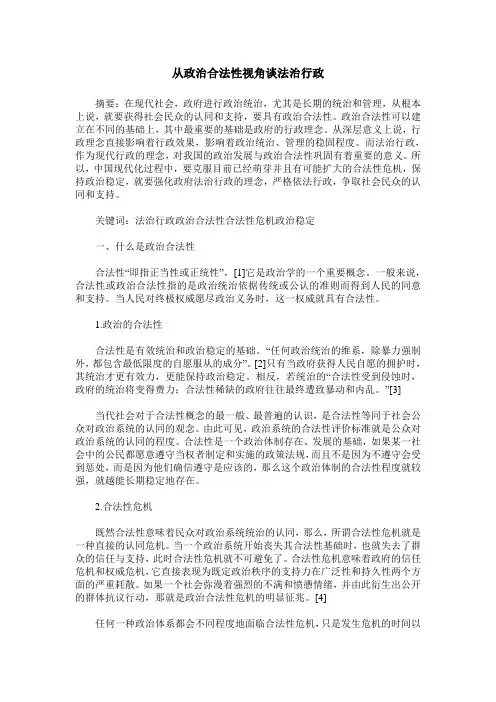 从政治合法性视角谈法治行政