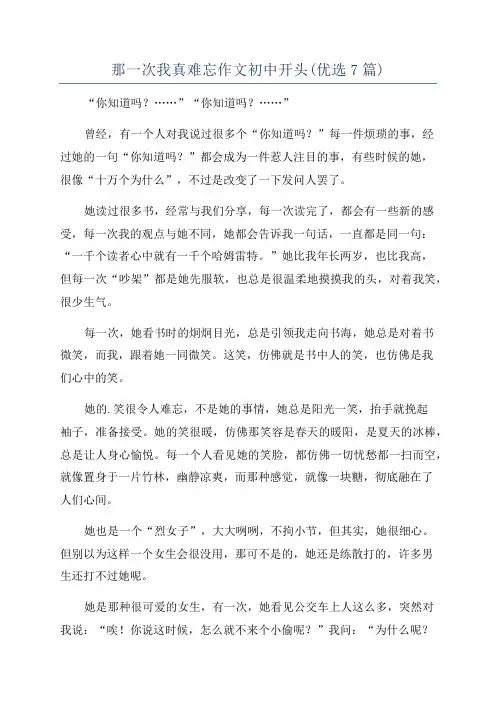 那一次我真难忘作文初中开头(优选7篇)