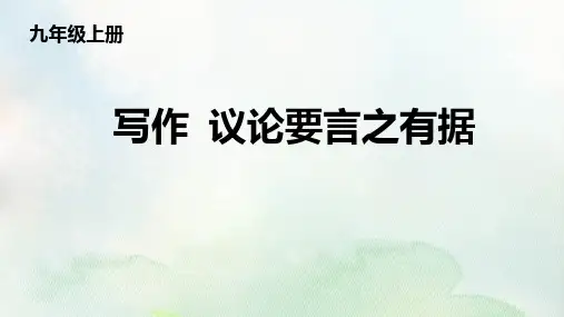 最新人教版九年级语文上册《议论要言之有据》精品教学课件
