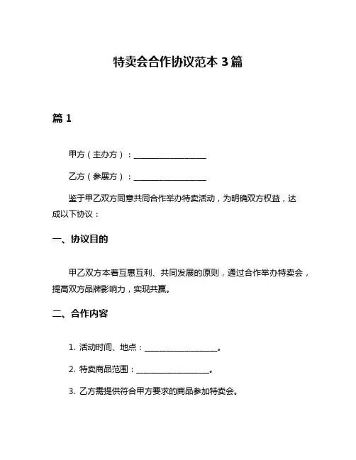 特卖会合作协议范本3篇