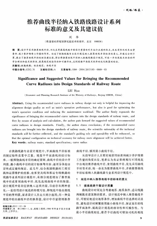 推荐曲线半径纳入铁路线路设计系列标准的意义及其建议值