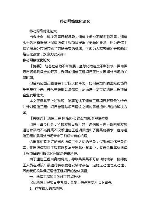 移动网络优化论文