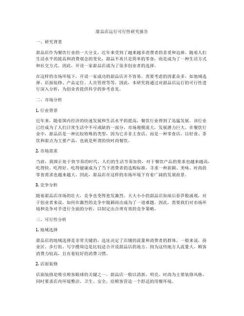 甜品店运行可行性研究报告