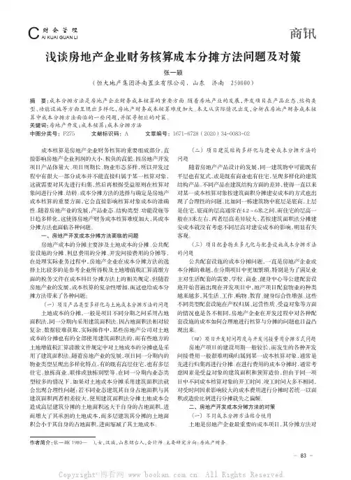 浅谈房地产企业财务核算成本分摊方法问题及对策