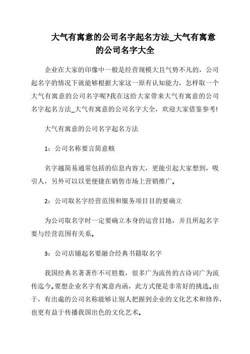 大气有寓意的公司名字起名方法_大气有寓意的公司名字大全