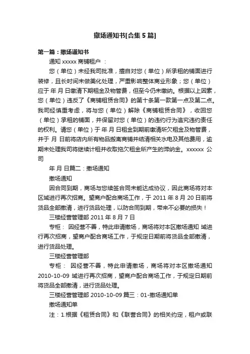 撤场通知书[合集5篇]