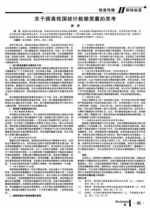 关于提高我国统计数据质量的思考
