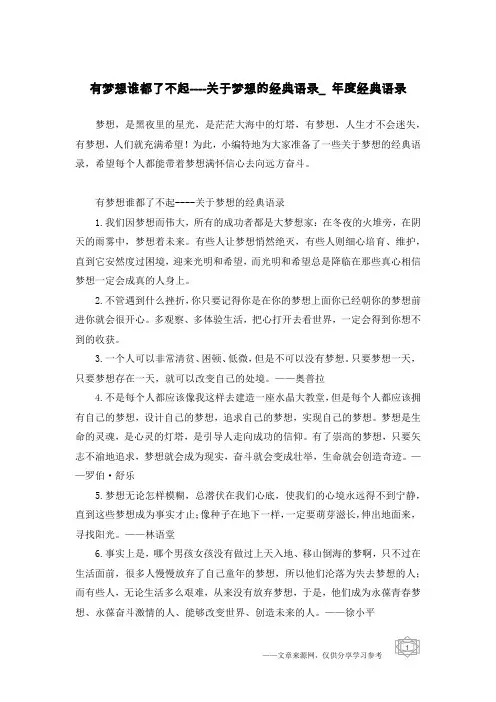 有梦想谁都了不起----关于梦想的经典语录_年度经典语录