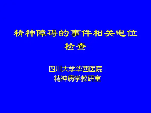 8%20精神障碍的事件相关电位检查