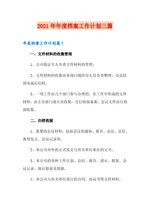 2021年年度档案工作计划三篇