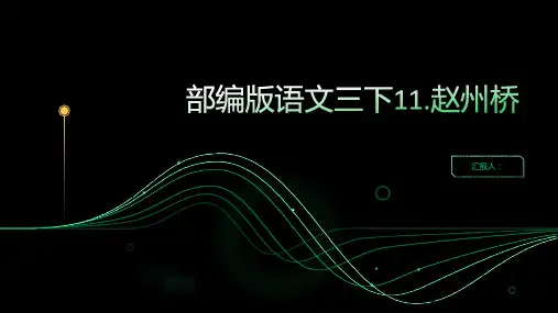 部编版语文三下11.赵州桥