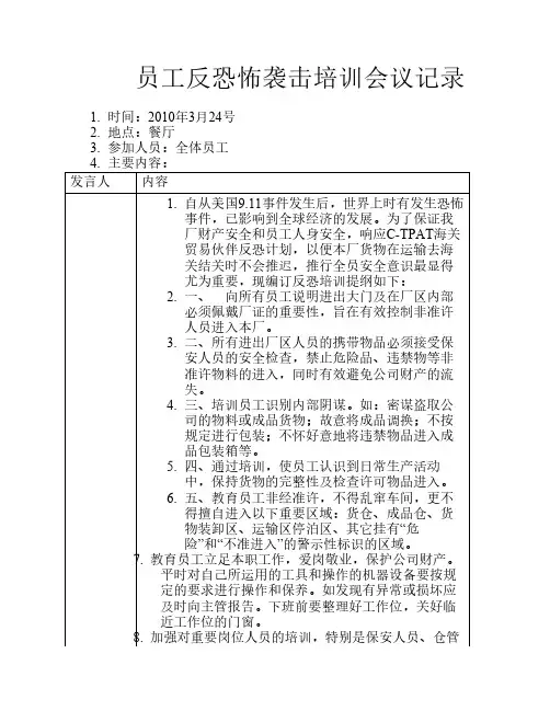 员工反恐怖袭击培训会议记录