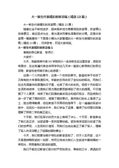 大一新生代表精彩的发言稿（精选13篇）