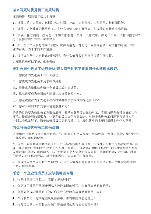 公司优秀员工专访范文