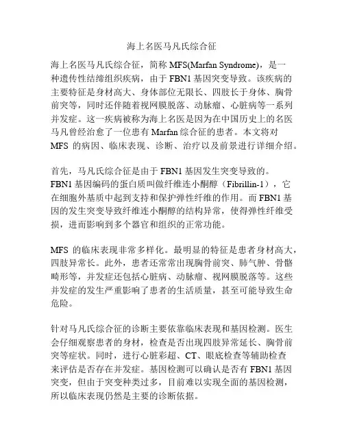 海上名医马凡氏综合征