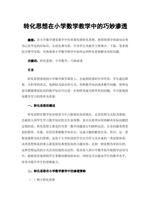 转化思想在小学数学教学中的巧妙渗透