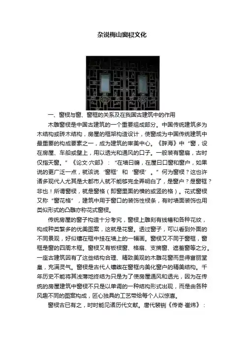 杂说梅山窗棂文化