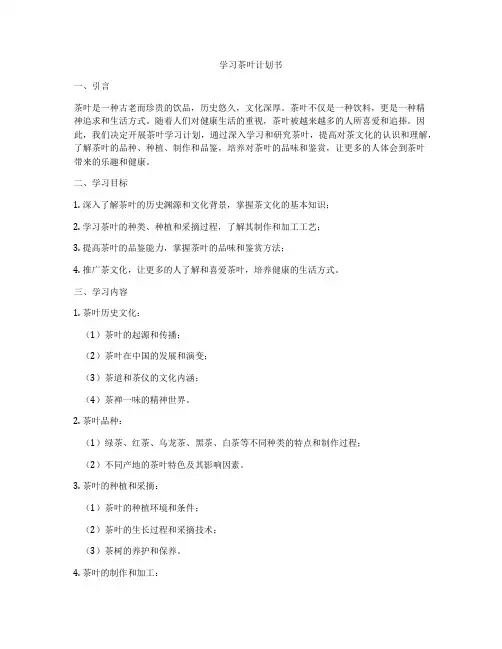 学习茶叶计划书