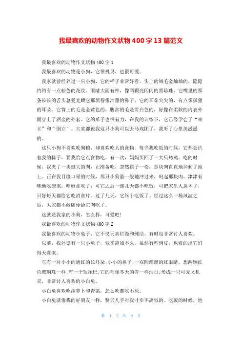 我最喜欢的动物作文状物400字13篇范文