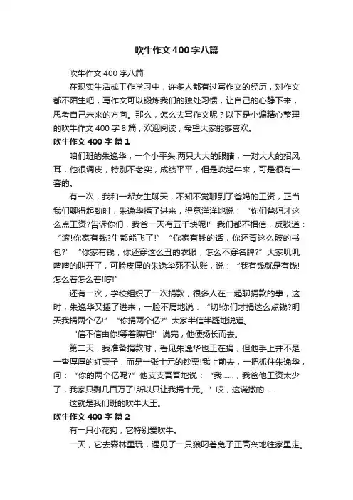 吹牛作文400字八篇