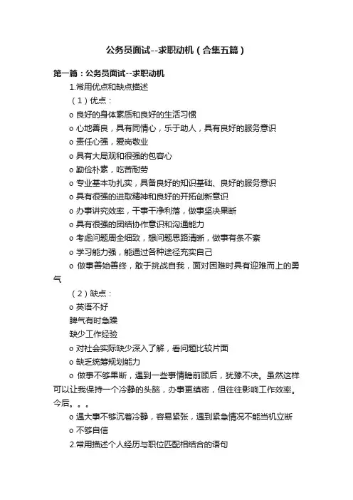 公务员面试--求职动机（合集五篇）