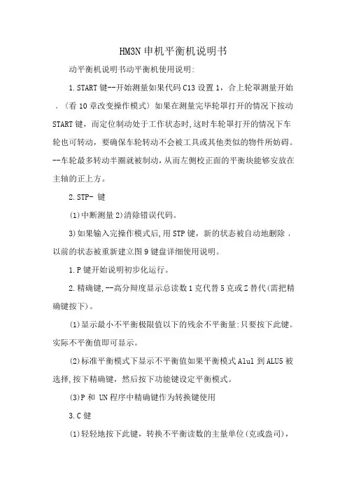 HM3N申机平衡机说明书