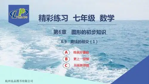 浙教版2020学年七上数学：6.9-直线的相交(1)-ppt习题课件(含答案)