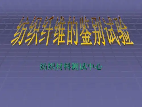 实验1.纺织纤维鉴别