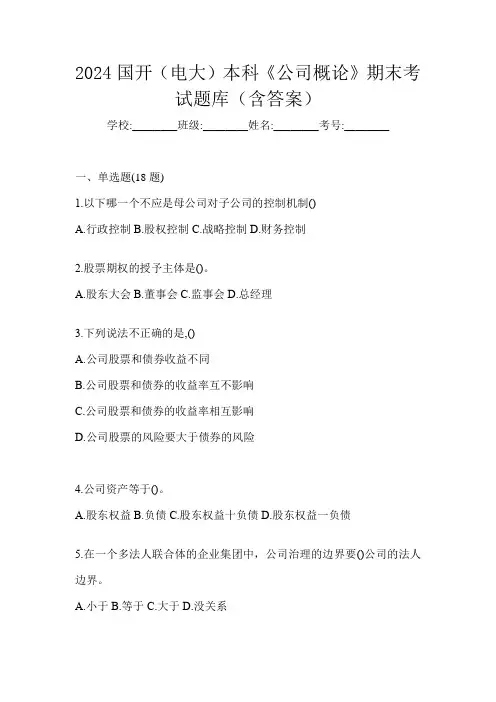 2024国开(电大)本科《公司概论》期末考试题库(含答案)