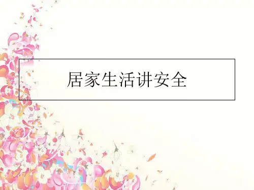 最新居家生活讲安全PPT课件