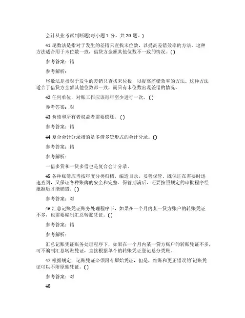 会计从业考试判断题练习及答案