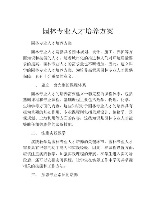 园林专业人才培养方案