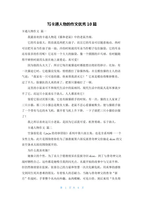 写卡通人物的作文优秀10篇
