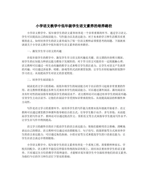 小学语文教学中低年级学生语文素养的培养路径