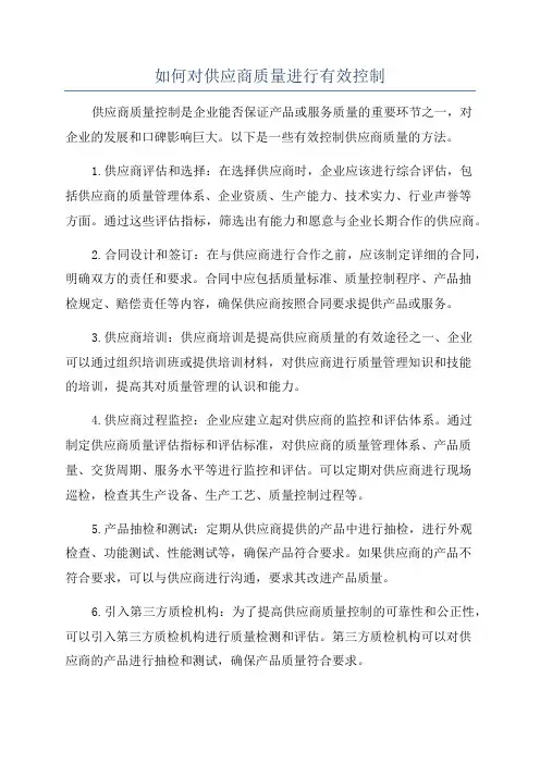 如何对供应商质量进行有效控制