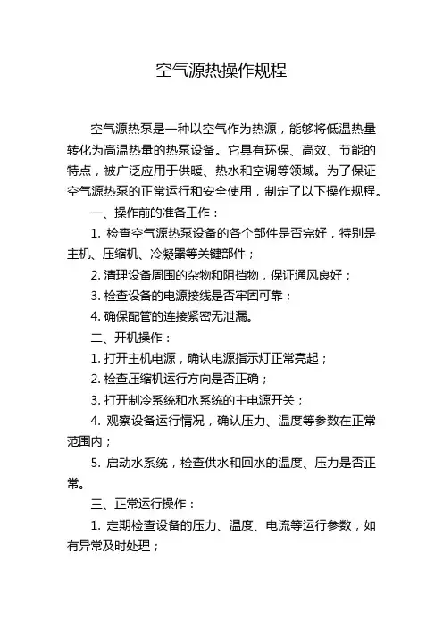 空气源热操作规程