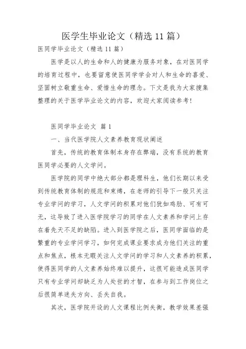医学生毕业论文(精选11篇)